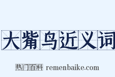 大觜鸟近义词是什么意思的图片